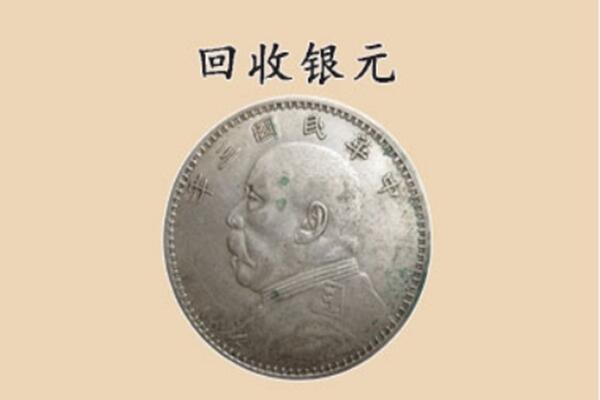马鞍山回收银元电话.jpg